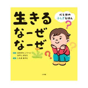 生きるなーぜなーぜ 心と体のふしぎえほん