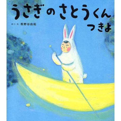うさぎのさとうくんつきよ