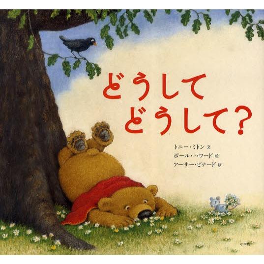 どうしてどうして?