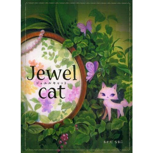 ジュエルキャット