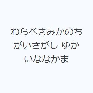 わらべきみかのちがいさがし ゆかいななかま