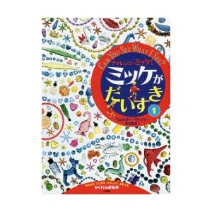 チャレンジミッケ!ミッケがだいすき おとなもこどももいっしょにあそべるかくれんぼ絵本 1