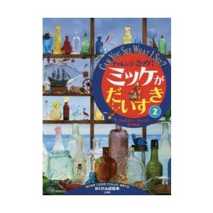 チャレンジミッケ!ミッケがだいすき おとなもこどももいっしょにあそべるかくれんぼ絵本 2