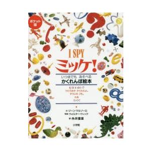 ミッケ! いつまでもあそべるかくれんぼ絵本 ポケット版