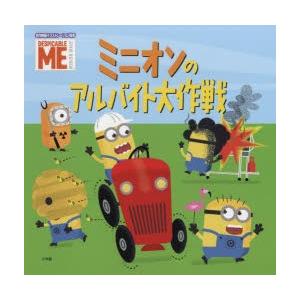 ミニオンのアルバイト大作戦 Despicable Me ぐるぐる王国2号館 ヤフー店 通販 Yahoo ショッピング