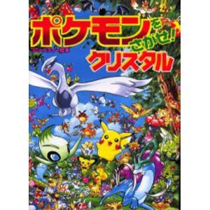 ポケモンをさがせ!クリスタル