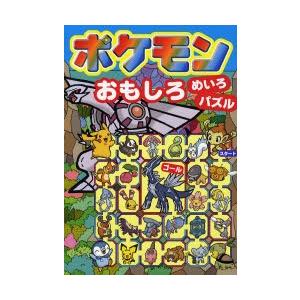 ポケモンおもしろめいろ・パズル｜dss