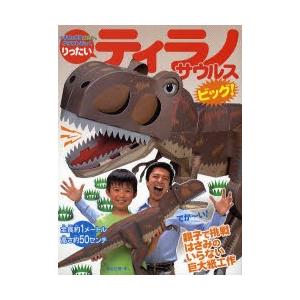 りったいティラノサウルスビッグ!