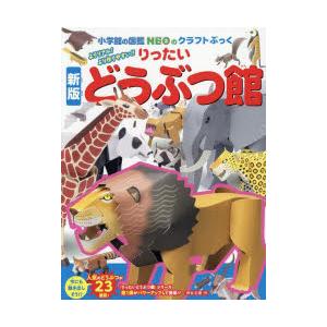 りったいどうぶつ館 よりリアル!より作りやすい!!
