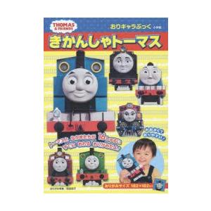 おりキャラぶっくきかんしゃトーマス