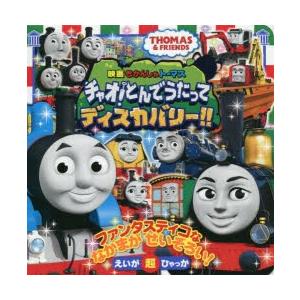 えいが超ひゃっか きかんしゃトーマス チャオ とんでうたってディスカバリー きかんしゃトーマスのえい Hmv Books Online Yahoo 店 通販 Yahoo ショッピング