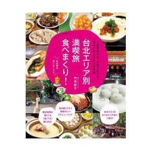 台北エリア別満喫旅食べまくり! 1日弾丸でも、2泊3日でも、何日でもムダなく大充実