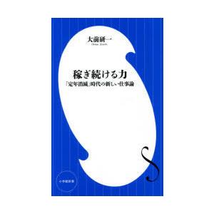 稼ぎ続ける力 「定年消滅」時代の新しい仕事論