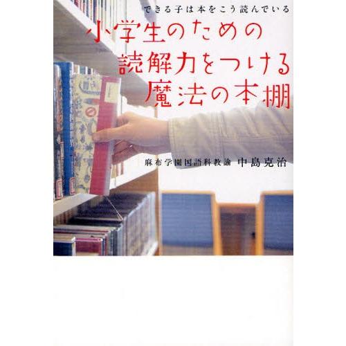小学生のための読解力をつける魔法の本棚 できる子は本をこう読んでいる