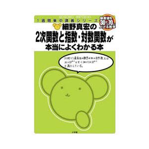 細野真宏の2次関数と指数・対数関数が本当によくわかる本 数1・2