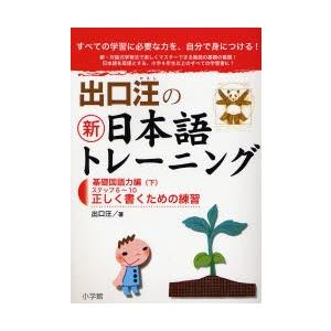 出口汪の新日本語トレーニング すべての学習に必要な力を、自分で身につける! 2