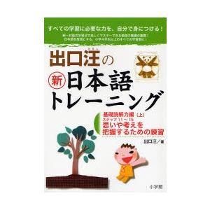 出口汪の新日本語トレーニング すべての学習に必要な力を、自分で身につける! 3