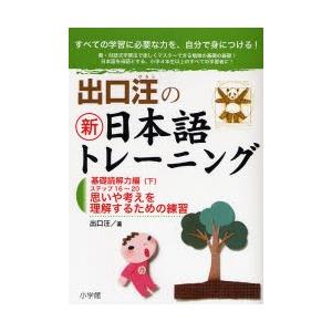 出口汪の新日本語トレーニング すべての学習に必要な力を、自分で身につける! 4
