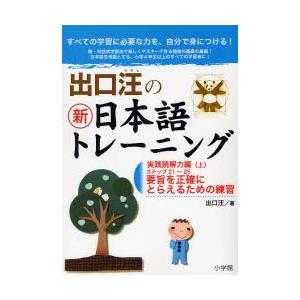 出口汪の新日本語トレーニング すべての学習に必要な力を、自分で身につける! 5