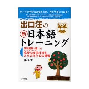 出口汪の新日本語トレーニング すべての学習に必要な力を、自分で身につける! 6