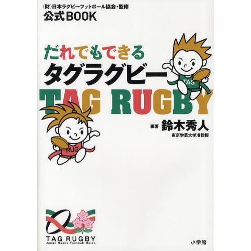 だれでもできるタグラグビー 公式BOOK