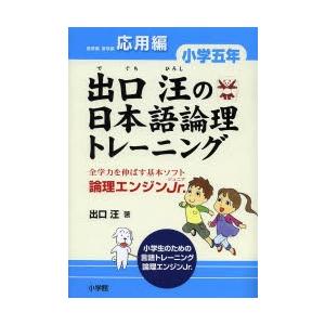 出口汪の日本語論理トレーニング 論理エンジンJr. 小学5年応用編