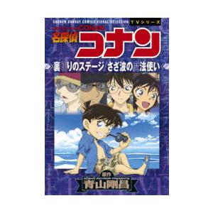 名探偵コナン裏切りのステージ／さざ波の魔法使い｜dss