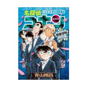 名探偵コナン警察学校セレクション 特別編集コミックス