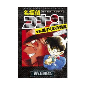 新品・全巻セット】名探偵コナンvs.黒ずくめの男達 特別編集コミックス