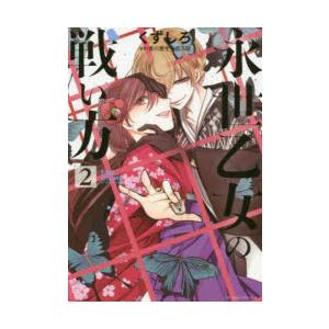 永世乙女の戦い方 2