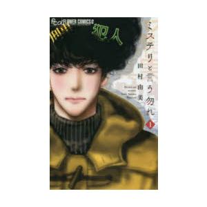 ミステリと言う勿れ 1