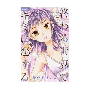 終わる世界でキミに恋する 7 能登山けいこ Bk Bookfanプレミアム 通販 Yahoo ショッピング