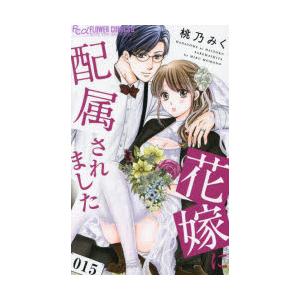花嫁に配属されました 15