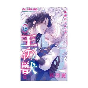 王の獣 掩蔽のアルカナ 18