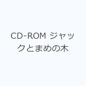 CD-ROM ジャックとまめの木