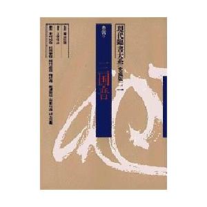 現代臨書大系 第2巻 愛蔵版