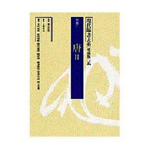 現代臨書大系 第5巻 愛蔵版