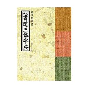 現代書道三体字典