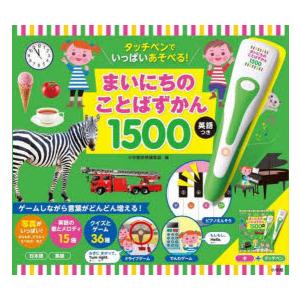 まいにちのことばずかん1500 英語つき
