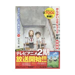 からかい上手の高木さん 11 特別版