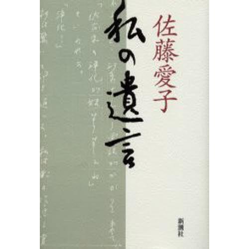 私の遺言