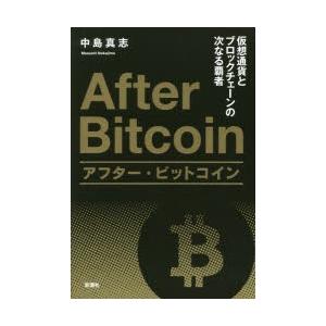アフター・ビットコイン 仮想通貨とブロックチェーンの次なる覇者