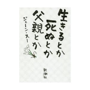 生きるとか死ぬとか父親とか