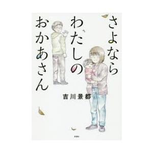 さよならわたしのおかあさん