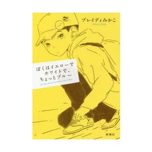 ぼくはイエローでホワイトで ちょっとブルー The Real British Secondary School Days 9784103526810 ぐるぐる王国ds ヤフー店 通販 Yahoo ショッピング