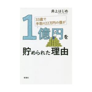 33歳で手取り22万円の僕が1億円を貯められた理由