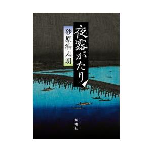夜露がたり
