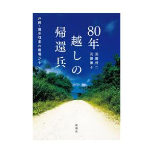 80年越しの帰還兵 沖縄・遺骨収集の現場から