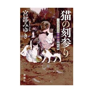 猫の刻参り 三島屋変調百物語拾之続