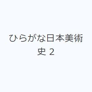 ひらがな日本美術史 2